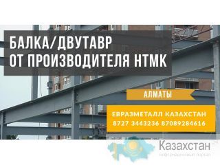 Арматура балка швеллер уголок проволока трубы лист. Алматы
