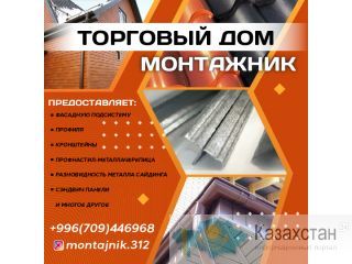 Фасадные подсистемы, профиля, кронштейны, профнастил - металлачерепица! Бишкек
