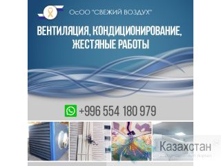 Вентиляция, кондиционирование! Бишкек