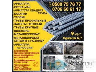 Металлопрокат оптом и в розницу Бишкек
