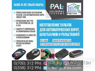 Изготовление пультов для автоматических ворот, шлагбаумов, рольставней! Бишкек