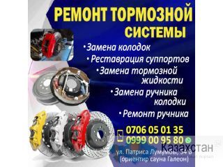 Ремонт тормозной системы! Бишкек