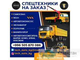 Спецтехники на заказ! Бишкек