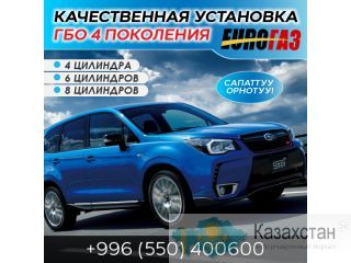Качественная установка ГБО 4 поколения! Бишкек