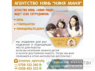 Агенство нянь ищет себе сотрудников! Бишкек