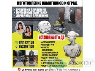 Изготовление памятников и оград! Бишкек