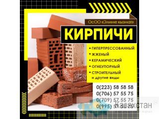 Кирпичи Бишкек Другое месторасположение