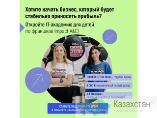 Хотите начать бизнес, который будет стабильно приносить прибыль? Астана