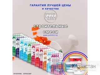 Строй свои мечты с надежными строительными смесями PoliMin! Алматы