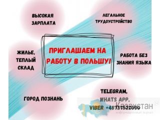 Приглашаем граждан КАЗАХСТАНА  и КЫРГЫЗСТАНА на работу в ПОЛЬШУ. Шымкент