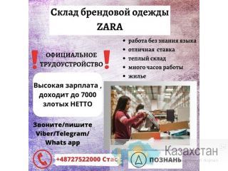 Приглашаем жителей КАЗАХСТАНА  и КЫРГЫЗСТАНА на работу в ПОЛЬШУ. Алматы