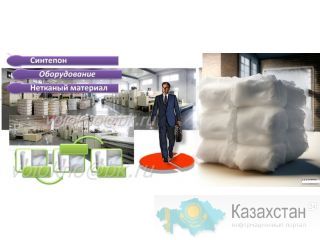 синтепОн завод Алматы