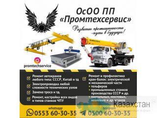 Ремонт автокранов любого типа: СССР, Китай и итд Бишкек