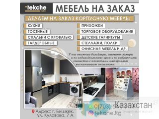 Мебель на заказ! Бишкек