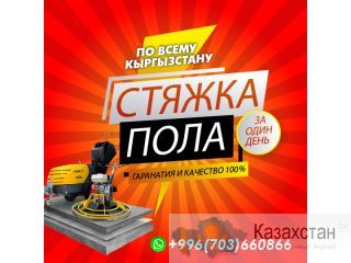Стяжка пола за один день! Бишкек