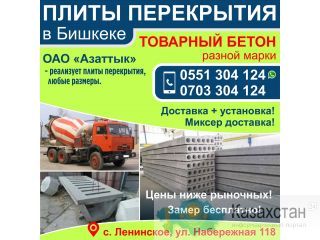 Плиты перекрытия в Бишкеке Бишкек