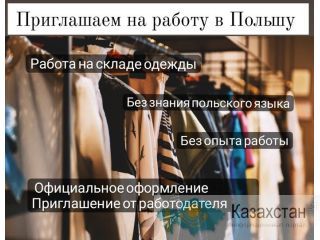 Приглашаем на работу в Польшу, город Познань. Астана