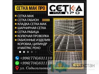 Сетка мак ! Бишкек