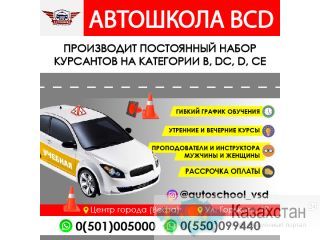 Автошкола BCD ! Бишкек