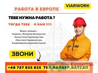 Работа в Европе Астана