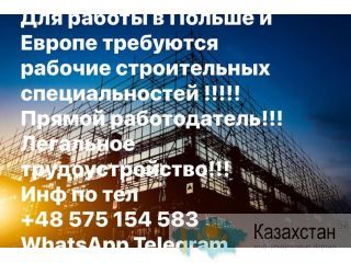 Для работы в Польше и Европе требуются рабочие строительных специальностей. Астана