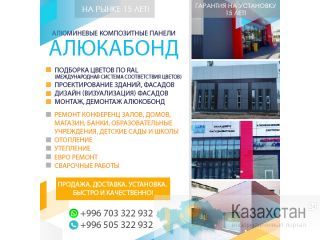 Алюкобонд - алюминиевые композитные панели. Огнестойкий. Производство Россия, Узбекистан. Бишкек