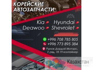 Корейские автозапчасти! Бишкек