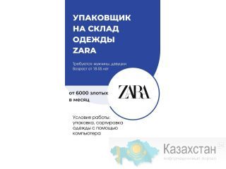 ОТКРЫТ НАБОР НА ВАКАНСИЮ! УПАКОВЩИК НА СКЛАД БРЕНДОВОЙ ОДЕЖДЫ ! Алматы(undefined)