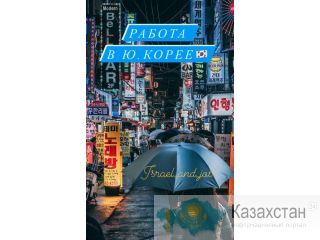 Работа в Южной Корее. Астана