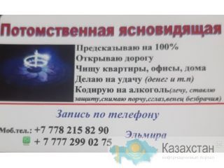 Потомственная ясновидящая предсказывает будущее. Алматы