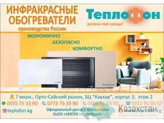 Инфракрасные электрообогреватели Бишкек (Кыргызстан)