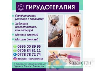Гирудотерапия! Бишкек