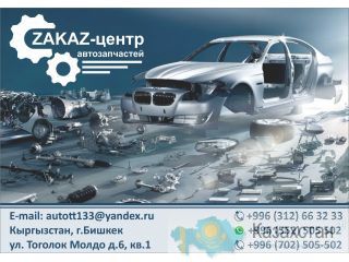 Новые автозапчасти на заказ Бишкек (Кыргызстан)