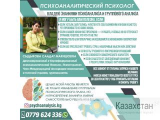 Психоаналитический психолог. Бишкек