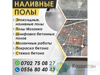 Наливные полы! Бишкек