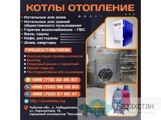 Котлы, отопления ! Бишкек