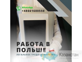 Бесплатные Вакансии в Польше! Астана