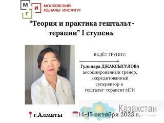 Московский Гештальт Институт. Алматы