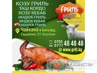 Козу Гриль Бишкек