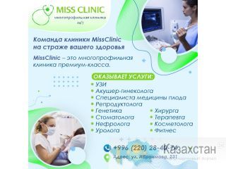 Команда клиники MissClinic на страже вашего здоровья. Бишкек