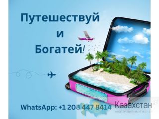 Путешествуй и Богатей! Астана