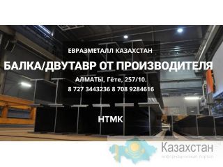 Арматура балка швеллер уголок проволока трубы лист! Алматы