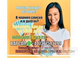 У вас плохой кредит? Выдаем кредит наличными сегодня Алматы
