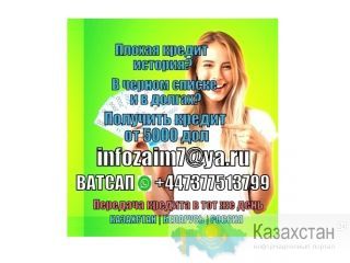 Нужны наличные? Нужны деньги? Выдаем кредит от 3 миллионов тенге Алматы