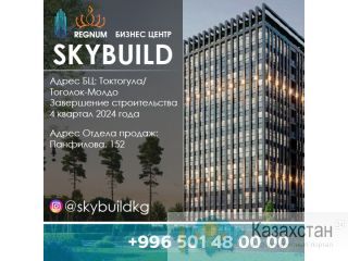 Продажа офисов в БЦ Sky Build Бишкек