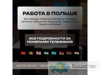 Работа в Польше! Астана