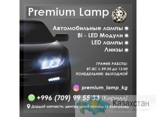 Автомобильные лампы Бишкек