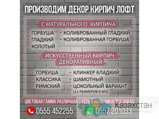 Производим декор кирпич  лофт Бишкек
