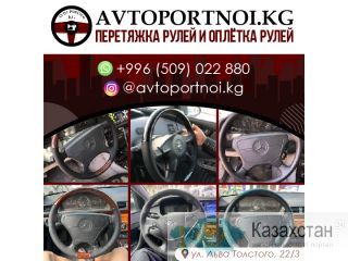 Перетяжка и оплетка рулей. Бишкек