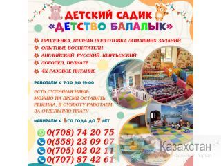Детский садик   *Детство Балалык" Бишкек